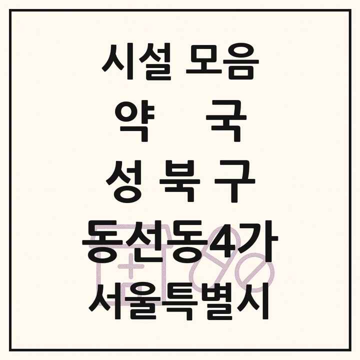 서울특별시 성북구 동선동4가 약국 목록